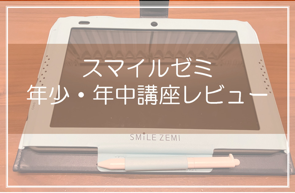 タブレットスマイルゼミ　タブレット　令和1年12月から令和3年4月まで使用