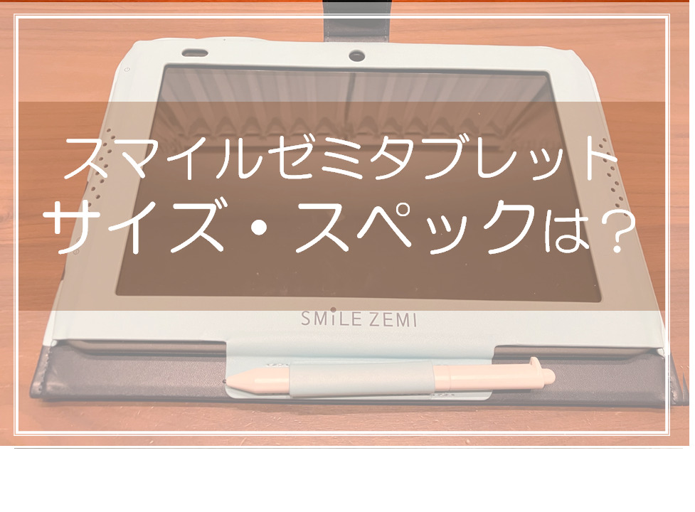 【美品】スマイルゼミ タブレット3 【SZJ-JS201】カバーなしタブレット